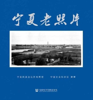 宁夏老照片