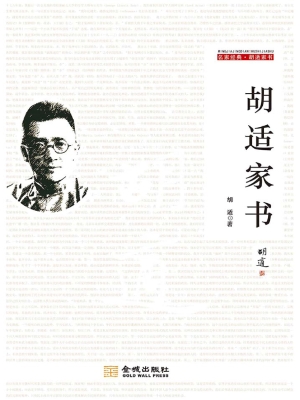 胡适家书
