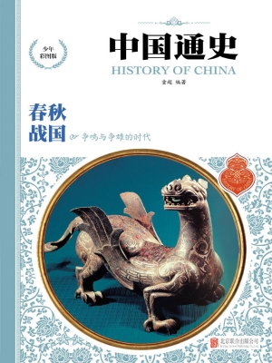 中国通史——春秋·战