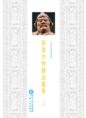 固原文物精品图集（下册