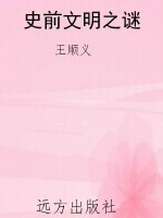 史前文明之谜