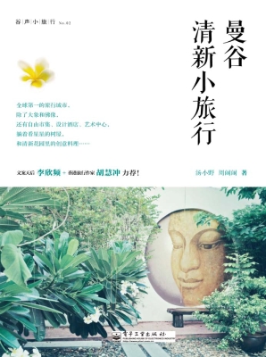 曼谷清新小旅行