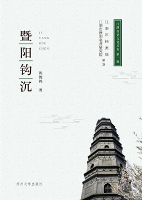 暨阳钩沉