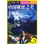 中国极致之美100地