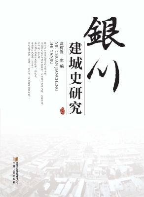 银川建城史研究