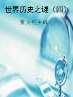 世界历史之谜（四）