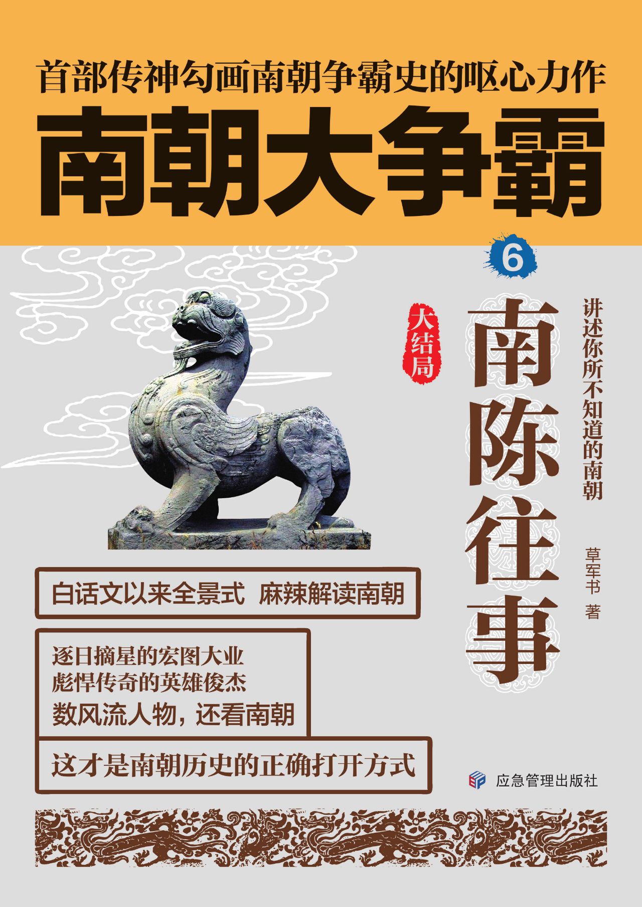 南朝大争霸6（大结局）：南