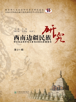 西南边疆民族研究（第21