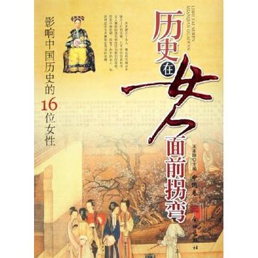 历史在女人面前拐弯（中