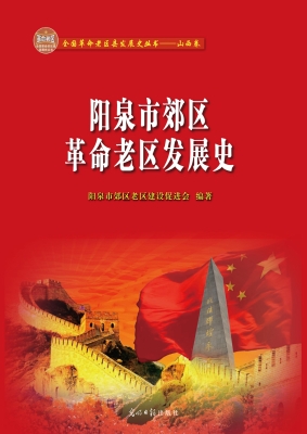 阳泉市郊区革命老区发