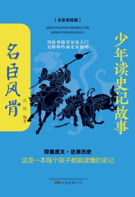 少年读史记故事——名