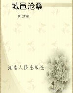 城邑沧桑