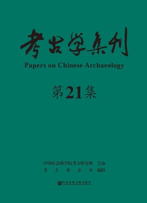考古学集刊（第21辑）