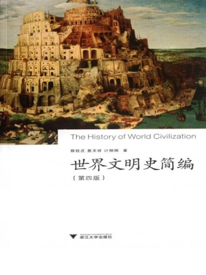 世界文明史简编