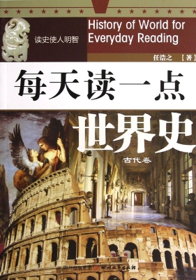 每天读一点世界史（古代