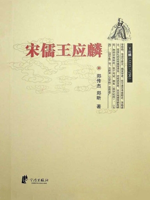 宋儒王应麟