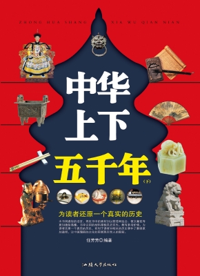 中华上下五千年(下)