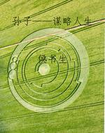 孙子——谋略人生