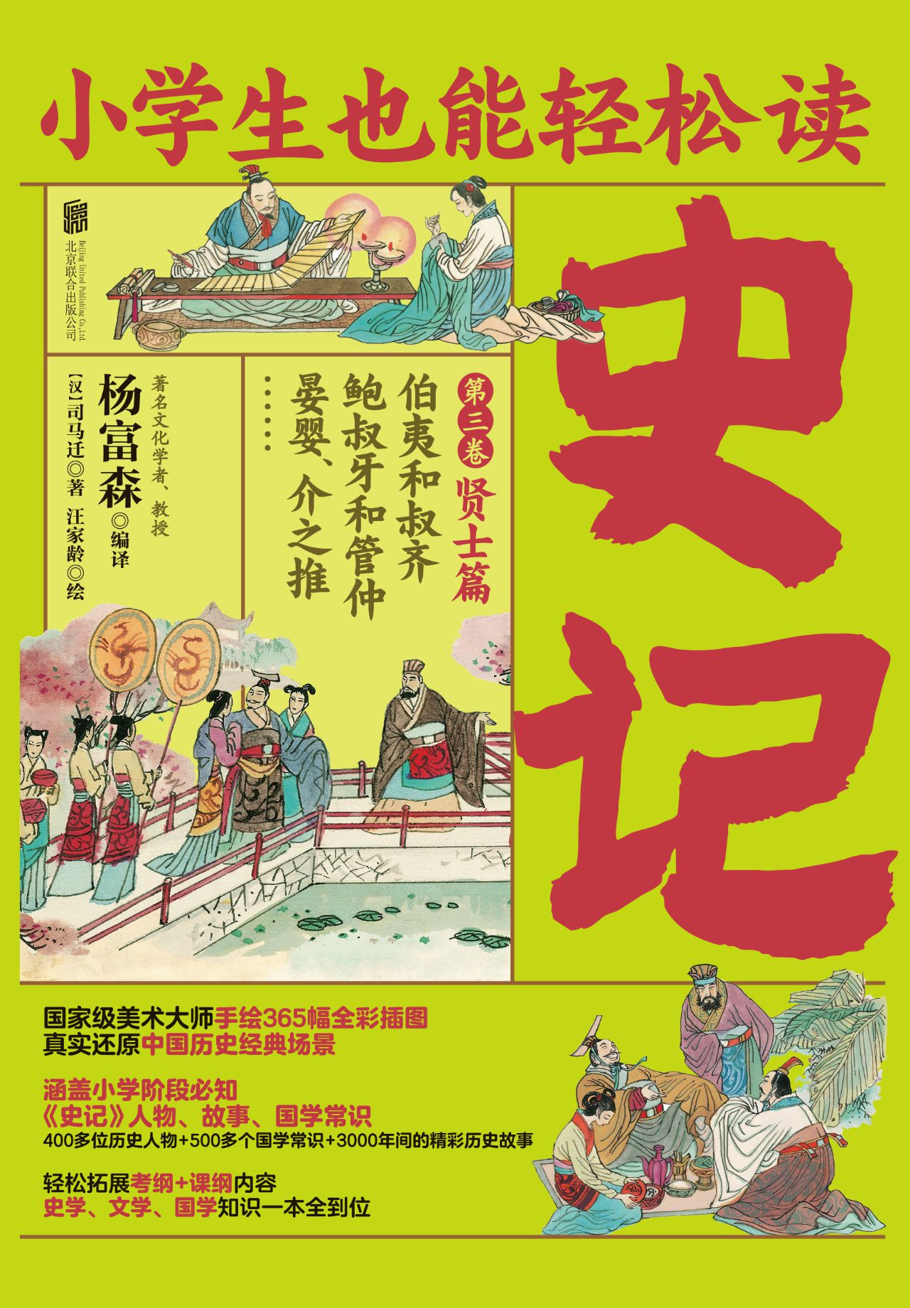 小学生也能轻松读史记