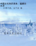 中国文化知识读本：福建