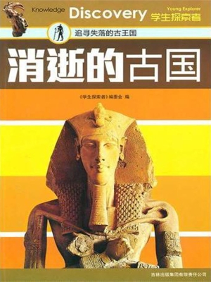 消逝的古国
