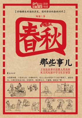 春秋那些事儿