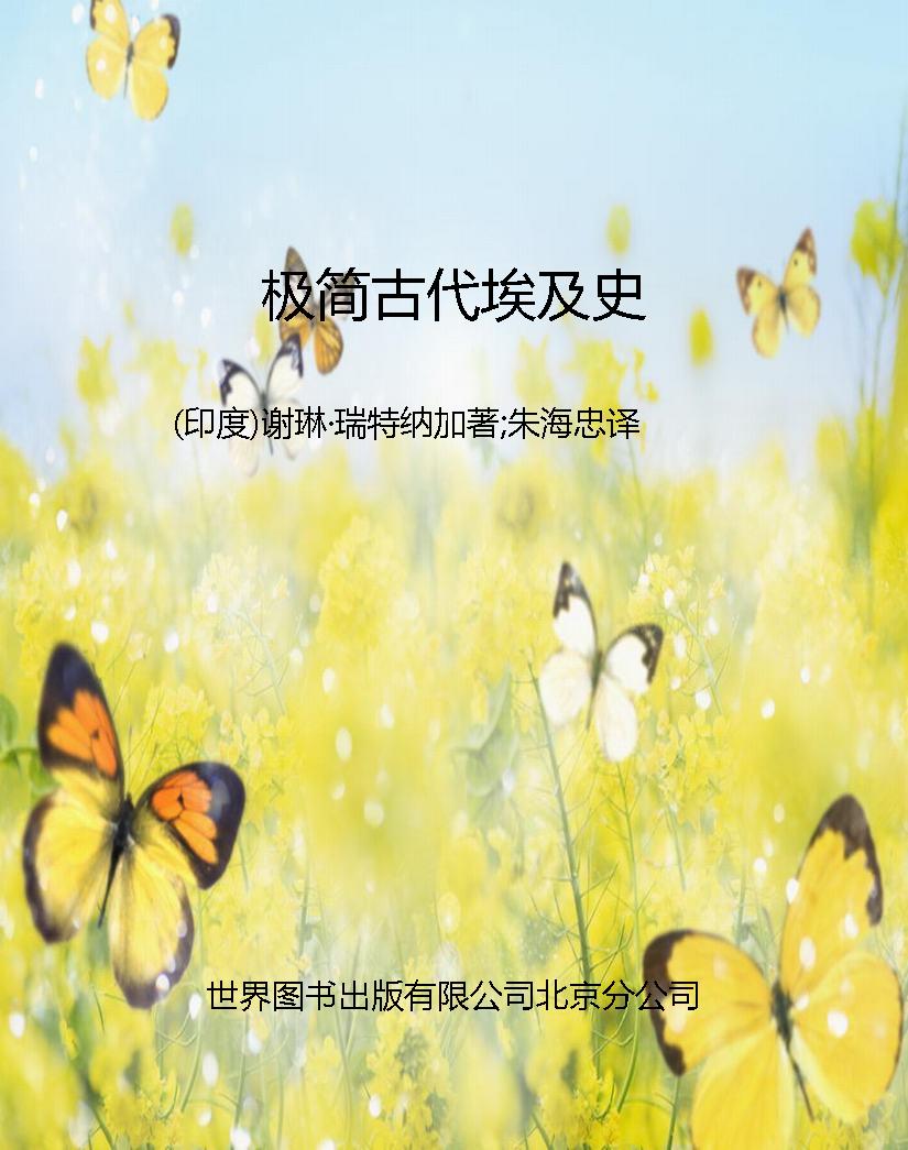 极简古代埃及史