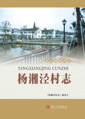 杨湘泾村志