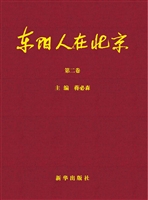 东阳人在北京（第二卷）