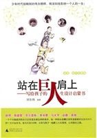 站在巨人肩上:写给孩