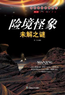 险境怪象未解之谜