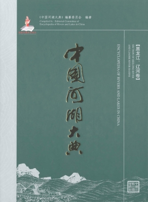 中国河湖大典（黑龙江、