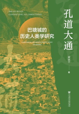 孔道大通——巴塘城的