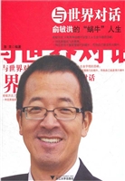 与世界对话