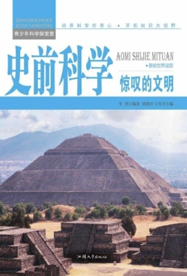 史前科学：惊叹的文明