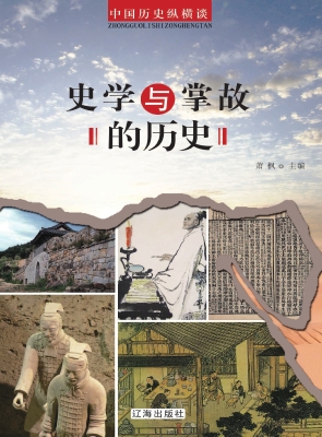 史学与掌故的历史