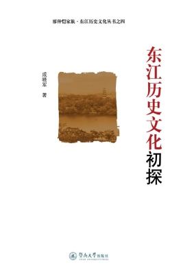 东江历史文化初探
