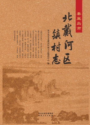 秦皇岛市北戴河区镇村