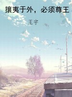 攘夷于外，必须尊王