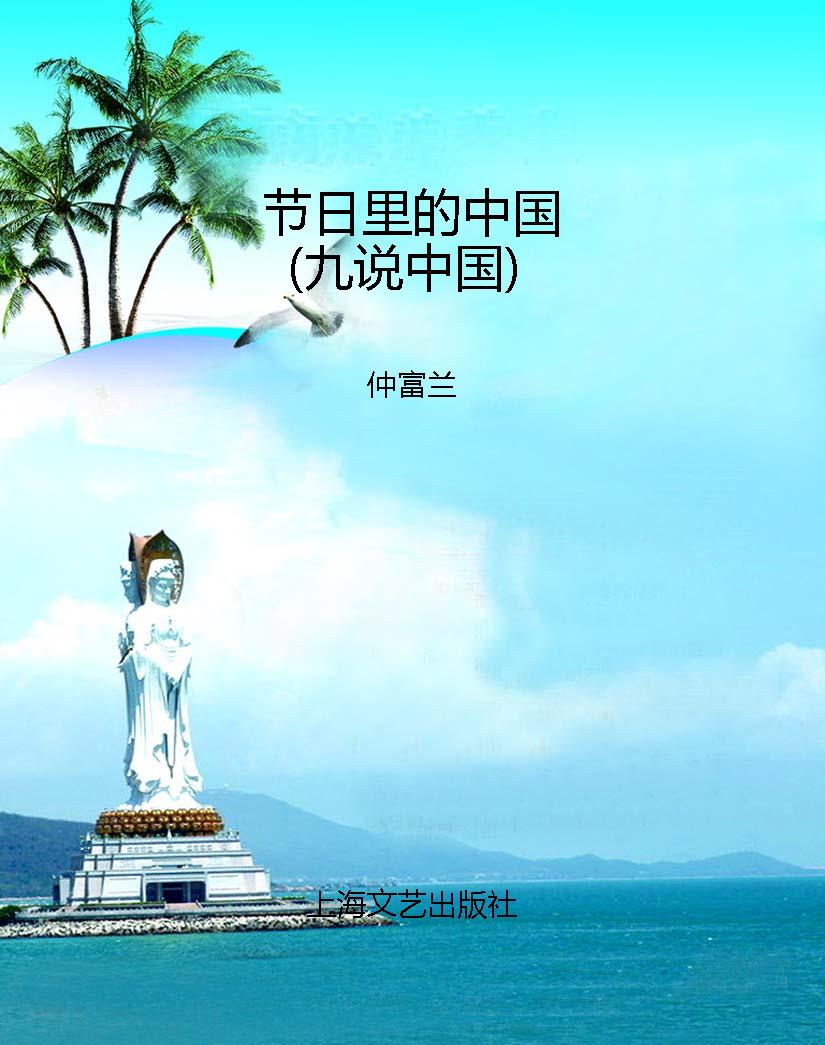 节日里的中国（九说中国