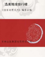选美地球排行榜