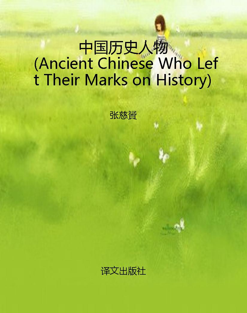 中国历史人物（Ancient 