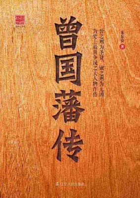 曾国藩传