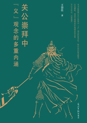 关公崇拜中“义”观念