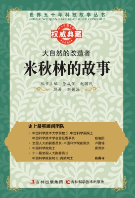 大自然的改造者——米