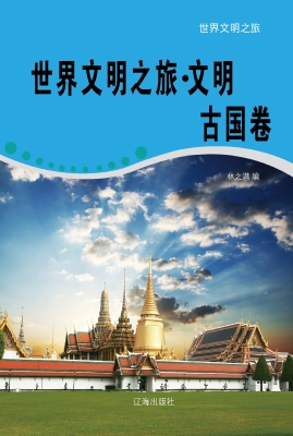 世界文明之旅·文明古