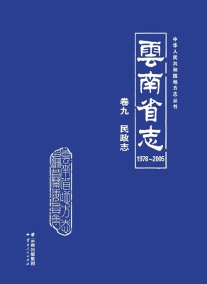 云南省志（1978～2005）·卷