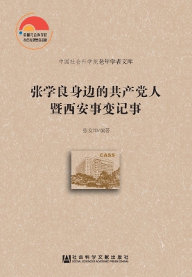 张学良身边的共产党人