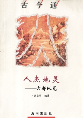 人杰地灵——古都纵览