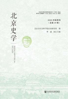 北京史学（2023年秋季刊